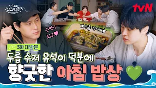 [3화 미방분] 두릅 수저 유석이 덕분이야😋 부드럽고~ 말랑말랑하고~ 향긋한 '두릅 장아찌' 먹방! #언니네산지직송3 EP.3