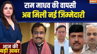 Ram Madhav : राम माधव की वापसी, बीजेपी में नई जिम्मेदारी | BJP New Team | Nitin Nabin