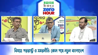 জিরো আওয়ার | বিষয়ঃ পররাষ্ট্র ও সমরনীতি; কোন পথে নতুন বাংলাদেশ | Zero Hour | 03Aug26