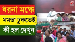Mamata Banerjee | ধরনা মঞ্চে মমতা ঢুকতেই কী হল দেখুন