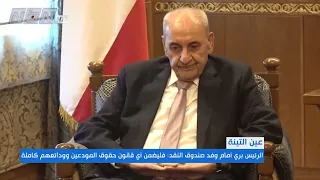 رئيس مجلس النواب نبيه بري يستقبل رئيس بعثة صندوق النقد الدولي إلى لبنان ارنستو راميريز ريغو