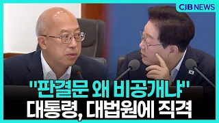 이재명 "판결문 왜 비공개냐" 대법원 정조준한 국무회의 발언