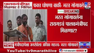 Bharat Gogawale : 'पालकमंत्रीपद मिळणार हे निश्चित फक्त घोषणा बाकी', भरत गोगावलेंचं वक्तव्य