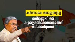കർണാടക തെരഞ്ഞെടുപ്പ് അട്ടിമറി ശ്രമം;  ബിജെപിയുടെ  വോട്ടർ സർവേ തട്ടിപ്പിൽ പുനരന്യേഷണം നടത്താൻ നീക്കം