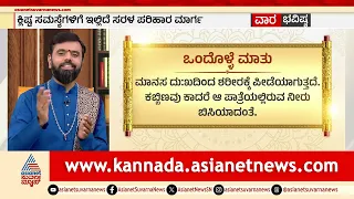 ಈ ವಾರದ ಒಂದೊಳ್ಳೆ ಮಾತಿನ ಅರ್ಥವೇನು? | Weekly Horoscope in Kannada | Vara Bhavishya | Suvarna News