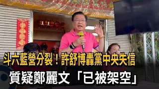 Douliu's KMT camp splits! Hsu Shu-po slams party leadership for breach of trust, questions whethe...