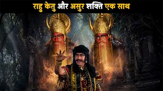 Rahu Ketu and Asura Power Unite | Brahma Vishnu Mahesh - The Saga of the Trinity @dabanggtv