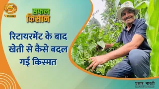 Safal Kisan: How farming changed his fortune after retirement | DD Kisan | 08/19/2026