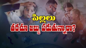 పిల్లలు తరచూ జబ్బు పడుతున్నారా ? | Do Children get often sick ? | Sukhibhava | ETV Life