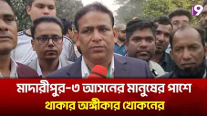 মাদারীপুর–৩ আসনের মানুষের পাশে থাকার অঙ্গীকার খোকনের | BNP | Channel9