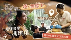 香港故事 - 樂地生根｜#越．想留下｜越南麵包店東主馮琪琪｜一塊法包逆轉人生｜以韌力打出一片天