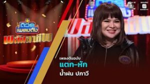 แตก-หัก | น้ำฝน ปภาวี | ดวลเพลงดัง พลังอาชีพ | 23 ก.พ.69