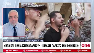 Τσίκας: «Λεονταρισμοί από ΗΠΑ και Ιράν - Κανείς δεν θέλει να διαπραγματευτεί