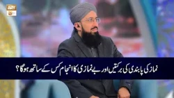 Namaz ki Pabandi Barkatien aur Benamazi ka Anjam | Mufti Muhammad  Sohail Raza Amjadi