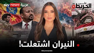النار تمتد.. الحوثي أم إثيوبيا؟ النيل والبحر الأحمر في عين العاصفة | #على_الخريطة