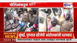 Mumbai : मुंबईतही सीजेपी समर्थकांचं आंदोलन; पोलिसांकडून आंदोलकांची धरपकड