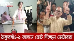ঠাকুরগাঁও-১ আসনে ভোট দিচ্ছেন ভোটাররা | DBC NEWS