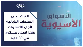 العائد على السندات اليابانية لأجل 10سنوات يقفز لأعلى مستوى في 30 عاماً