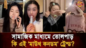 পলিথিন ছাড়া খাবার খাচ্ছেনা নারীরা!সামাজিক মাধ্যম জুড়ে তোলপাড় কি এই 'মাউথ ক/নডম' ট্রেন্ড?
