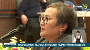 ЖАЛПЫҰЛТТЫҚ КОАЛИЦИЯ МҮШЕЛЕРІ ПЕДАГОГТАРМЕН КЕЗДЕСТІ