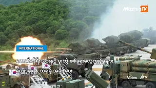 တောင်ကိုရီးယားနှင့် ပူးတွဲ စစ်ရေးလေ့ကျင့်မှုများ လျှော့ချရန် ထရမ့် အမိန့်ပေး