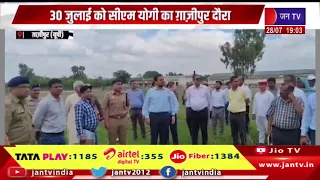 Ghazipur News | 30 जुलाई को सीएम योगी का गाजीपुर दौरा, 692 करोड़ की परियोजनाओं की देंगे सौगात