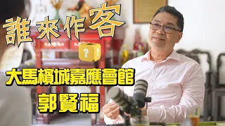 [Sneak Peek] Searching for Hakka Roots in Documents: Penang Jiaying Association, Malaysia #GuoXia...