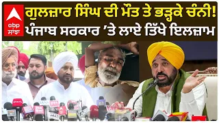 Gulzar Singh ਦੀ ਮੌ/ਤ ’ਤੇ Channi ਦਾ ਵੱਡਾ ਬਿਆਨ, Punjab ਸਰਕਾਰ ’ਤੇ ਤਿੱਖੇ ਇਲਜ਼ਾਮ | Abp Sanjha
