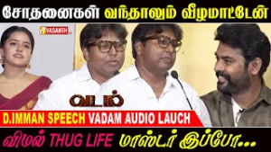 சோதனைகள் வந்தாலும் வீழமாட்டேன் - D Imman Speech Vadam Movie Audio Launch | Vimal | Vasanth TV