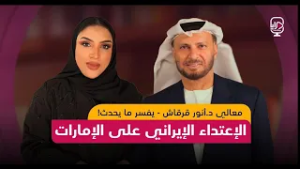 بودكاست مرايا / معالي الدكتور أنور قرقاش