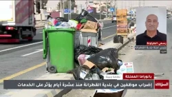 إضراب موظفين في بلدية القطرانة منذ 10 أيام يؤثر على الخدمات ورئيس لجنة البلدية يوضح