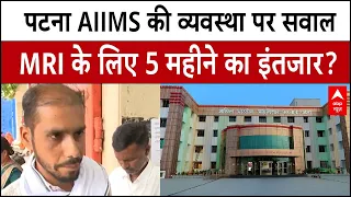 Bihar News: Patna में AIIMS की व्यवस्था पर सवाल, MRI-ULTRASOUND के लिए लंबा इंतजार