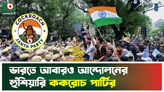 ভারতে আবারও আন্দোলনের হুঁ'শিয়ারি ককরোচ পার্টির | India | Cockroach Janta Party | Tv News