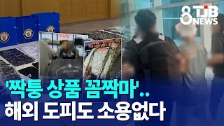 "Counterfeit goods, you're busted!".. No escaping justice even abroad｜ TJB Daejeon·Sejong·Chungna...