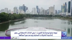Kuwait Chamber of Commerce and Industry: Adopting AI Enhances Local Companies' Productivity and S...