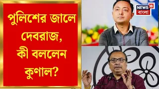 Debraj Chakraborty Arrested | পুলিশের জালে Abhishek ঘনিষ্ঠ দেবরাজ, কী বললেন Kunal Ghosh?