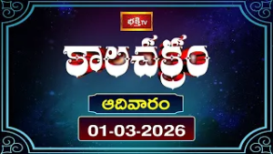 కాలచక్రం | Today Kalachakram | 01st March 2026 | Daily Update Program | Bhakthi TV