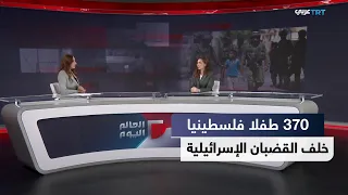 العالم اليوم | ‏‎370‎‏ ‏‎ ‎طفلا فلسطينيا في سجون إسرائيل تحت ظروف قاسية وسط تصاعد الاعتقالات