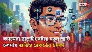 ক্যামেরা ছাড়াই মেটার নতুন স্মার্ট চশমায় অডিও রেকর্ডের চমক! Bijoy TV