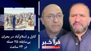 فراخبر - کابل و اسلام‌آباد در بحران بی‌سابقه؛ ۲۵ حمله در ۲۴ ساعت