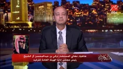 الحكاية | معالي المستشار تركي آل الشيخ : شعرت بمزيج من الحزن والقلق وانا بسمع كلمة الرئيس السيسي