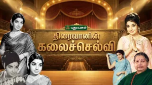 திரைவானின் கலைச்செல்வி... | #jayalalitha #birthday #puthuyugamtv | 28/02/2026