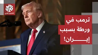 انهيار احتياطي النفط وحرب الاستنزاف.. حسابات الاقتصاد تحاصر ترمب ملف الحرب مع إيران!