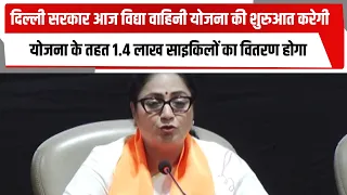 दिल्ली सरकार आज विद्या वाहिनी योजना की शुरुआत करेगी, योजना के तहत 1.4 लाख साइकिलों का वितरण होगा
