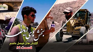 Interesting moments of Faisal Asim's Reports - Episode 89بخش های دیدنی گزارش های فیصل عاصم - قسمت ۸۹
