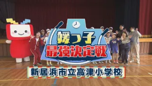 【媛っ子最強決定戦#16】新居浜市立高津小学校