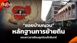 “Baan Yuan Alley”: Evidence of ASEAN Migration During the Rattanakosin Era | Global Insight with ...