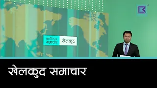 खेलकुद समाचार, ९ भदौ २०८३