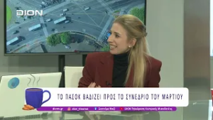 Το ΠΑΣΟΚ - ΚΙΝΑΛ βαδίζει προς το συνέδριο του Μαρτίου | 02/03/26 | Ξεκινάμε Μαζί