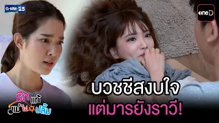 บวชชีสงบใจ แต่มารยังราวี! | Highlight Ep.41 #รักแท้แม่ไม่ปลื้ม | 28 ก.ค. 69 | GMM25